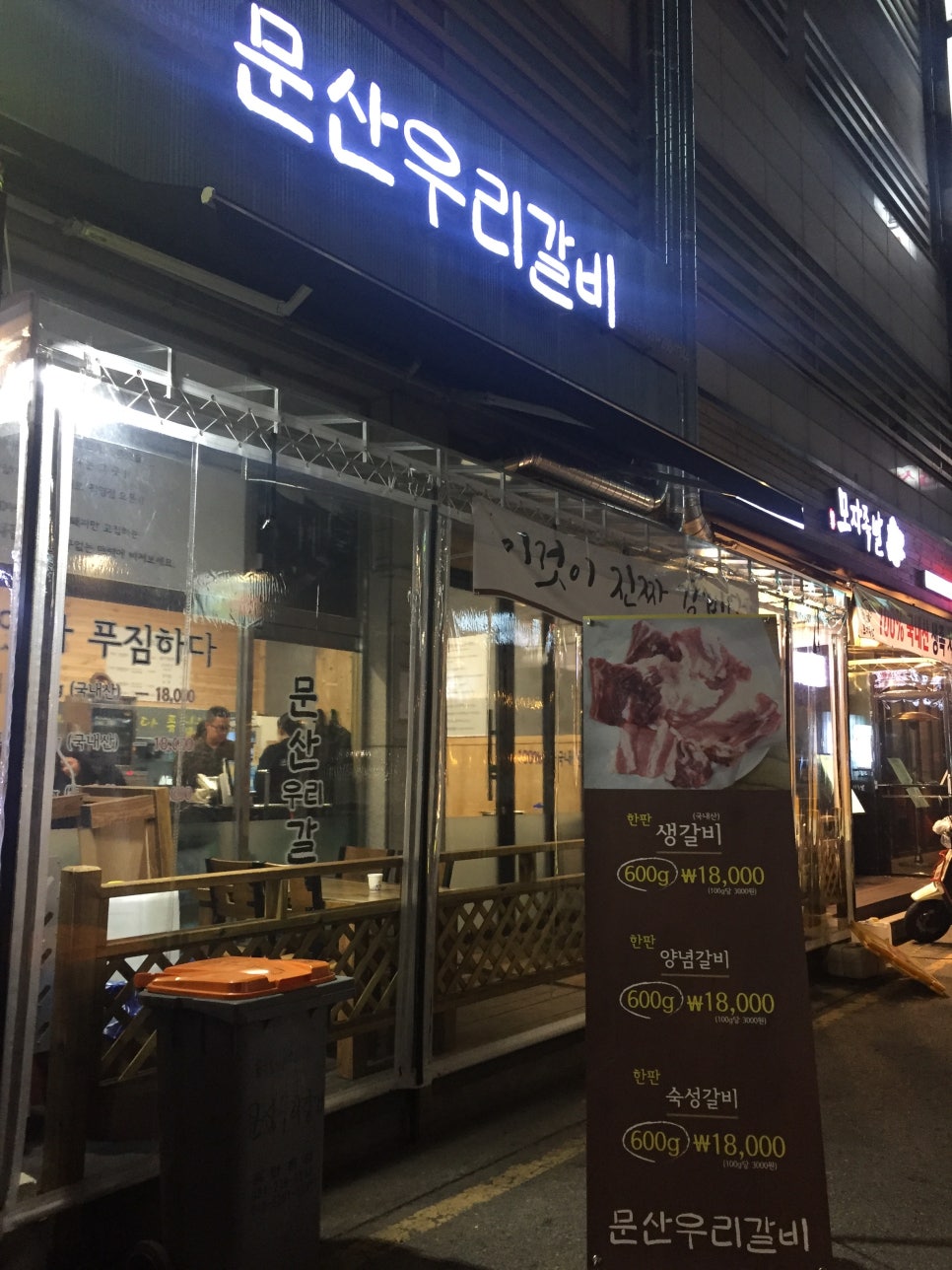 문산우리갈비 이미지