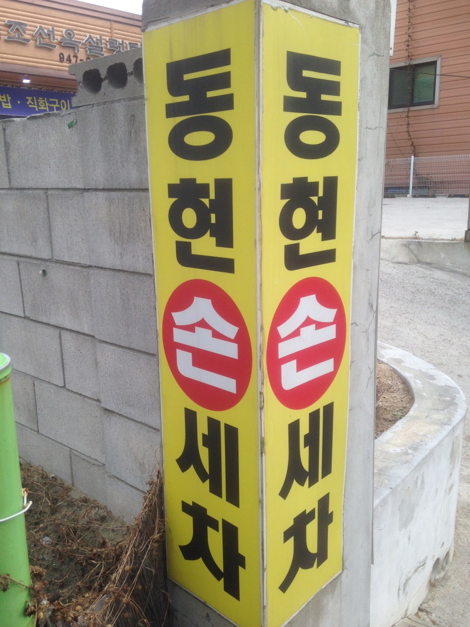 우리손세차장 이미지