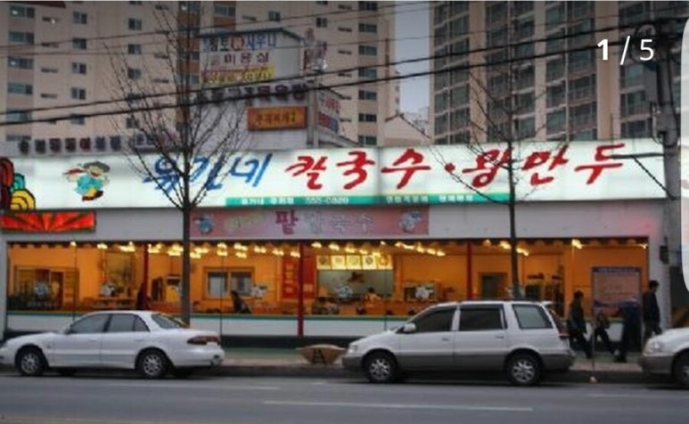 유가네칼국수왕만두 이미지