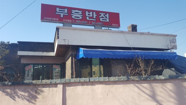 부흥반점 이미지
