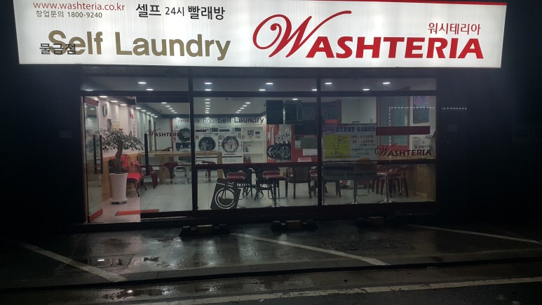 워시테리아물금점 이미지