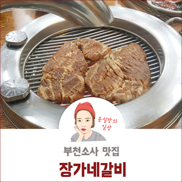 장가네갈비 이미지