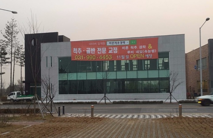 바른척추경락 이미지