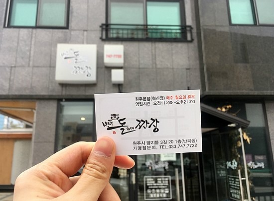 반곡 돌위에 짜장 이미지