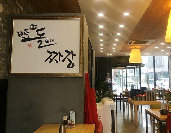 반곡 돌위에 짜장 이미지