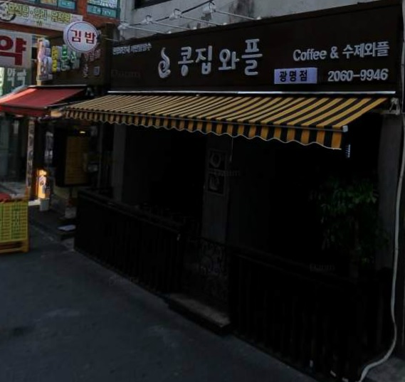콩집와플 이미지