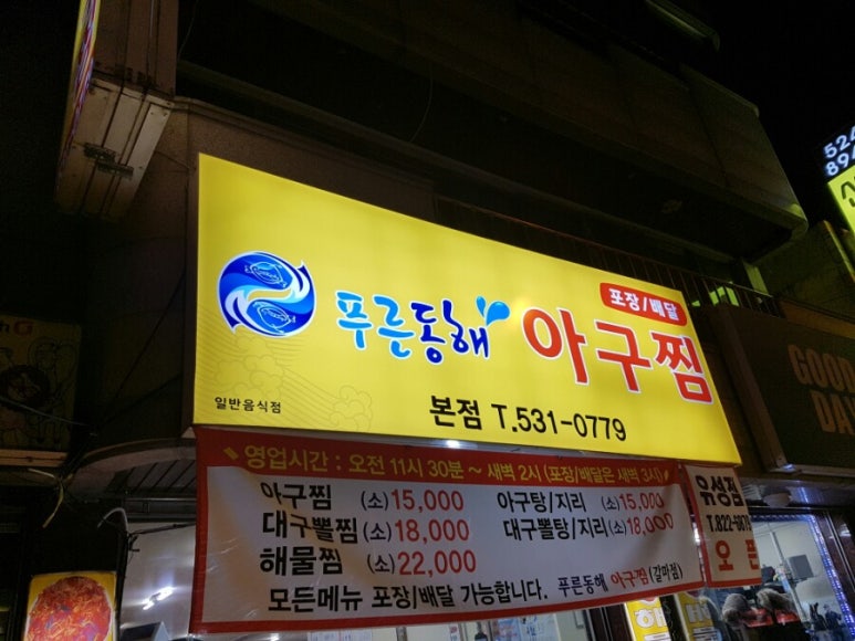 푸른동해아구찜 이미지