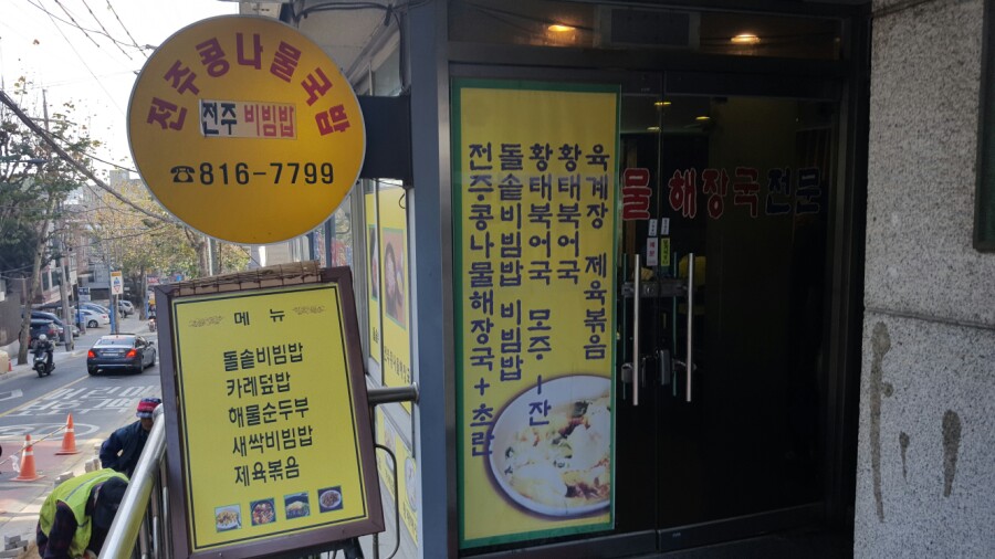 전주콩나물국밥집 이미지