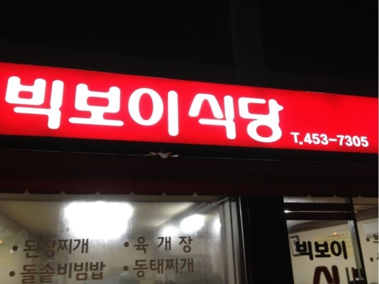 빅보이 이미지