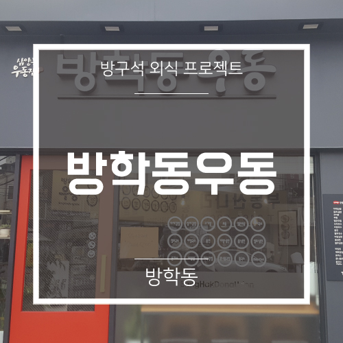 방학동우동 이미지
