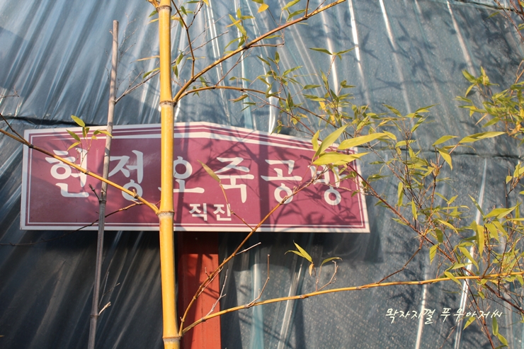 현정오죽공방 이미지