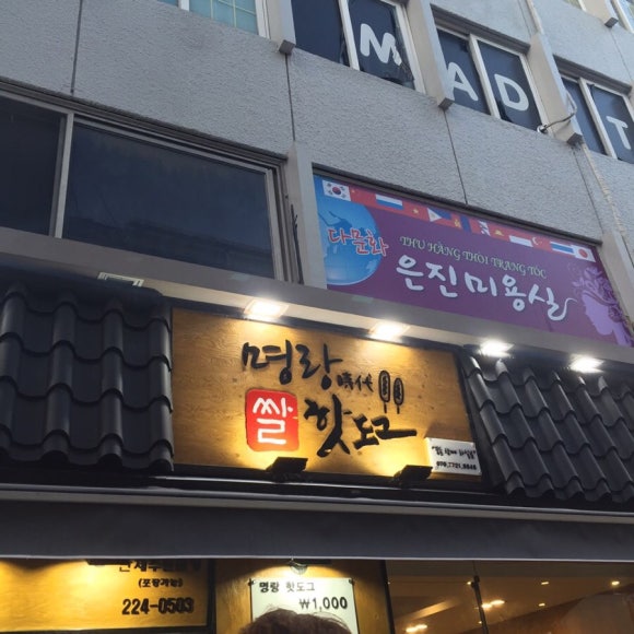명랑시대쌀핫도그대전 이미지
