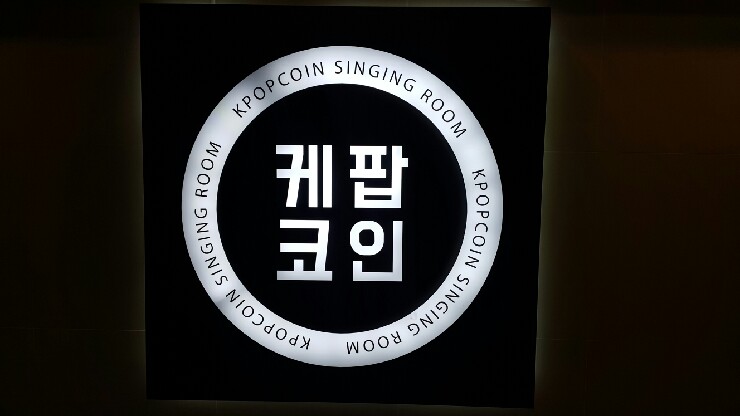 돔노래연습장 이미지