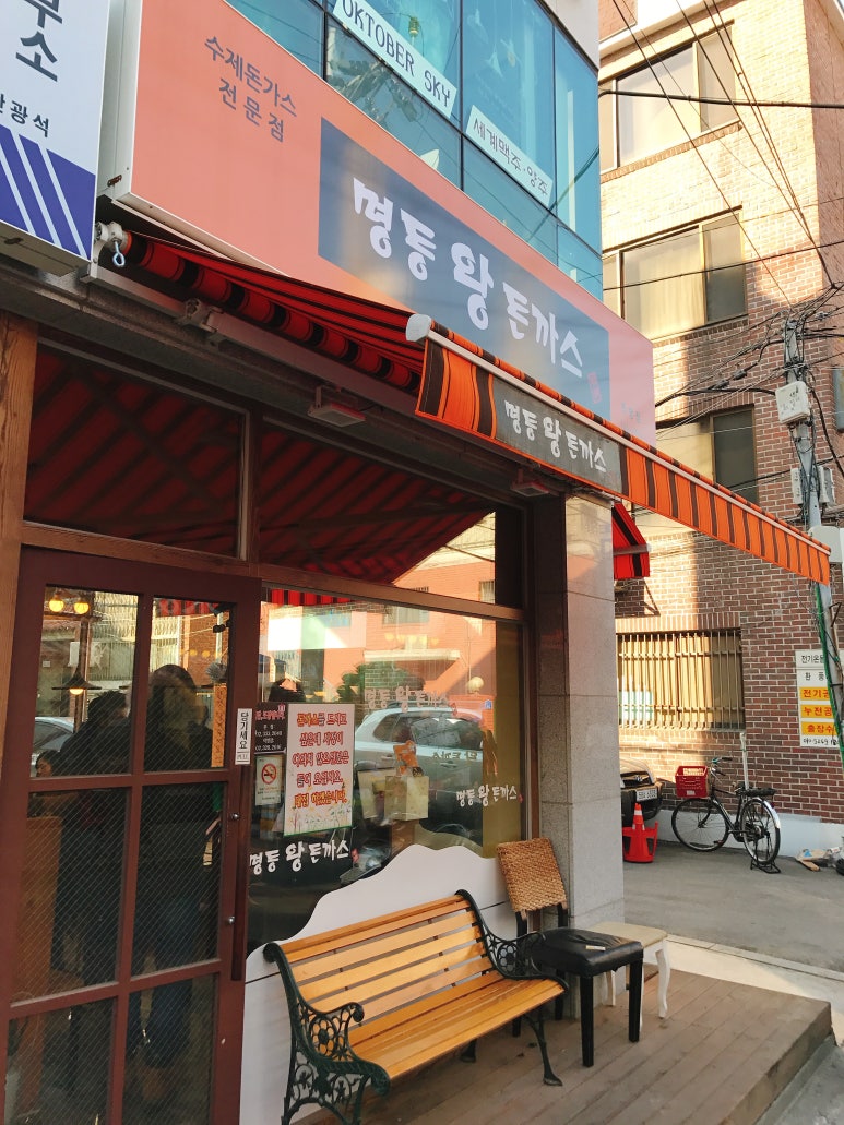 명동왕돈까스 이미지