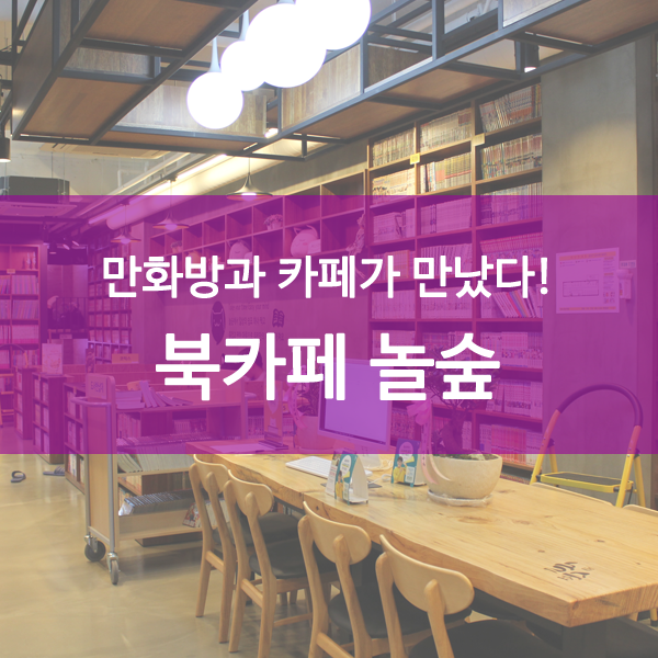 놀숲둔촌역점 이미지