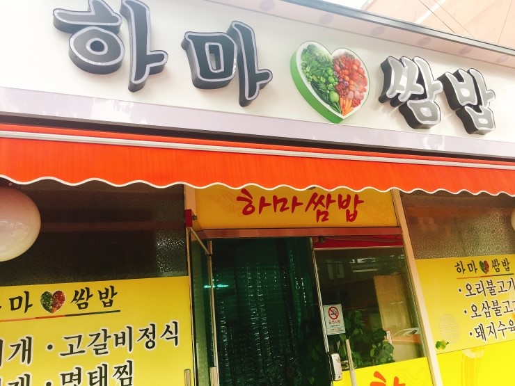 하마쌈밥 이미지