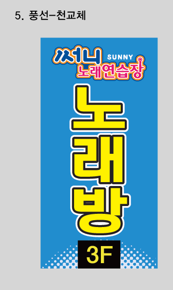 써니노래연습장 이미지
