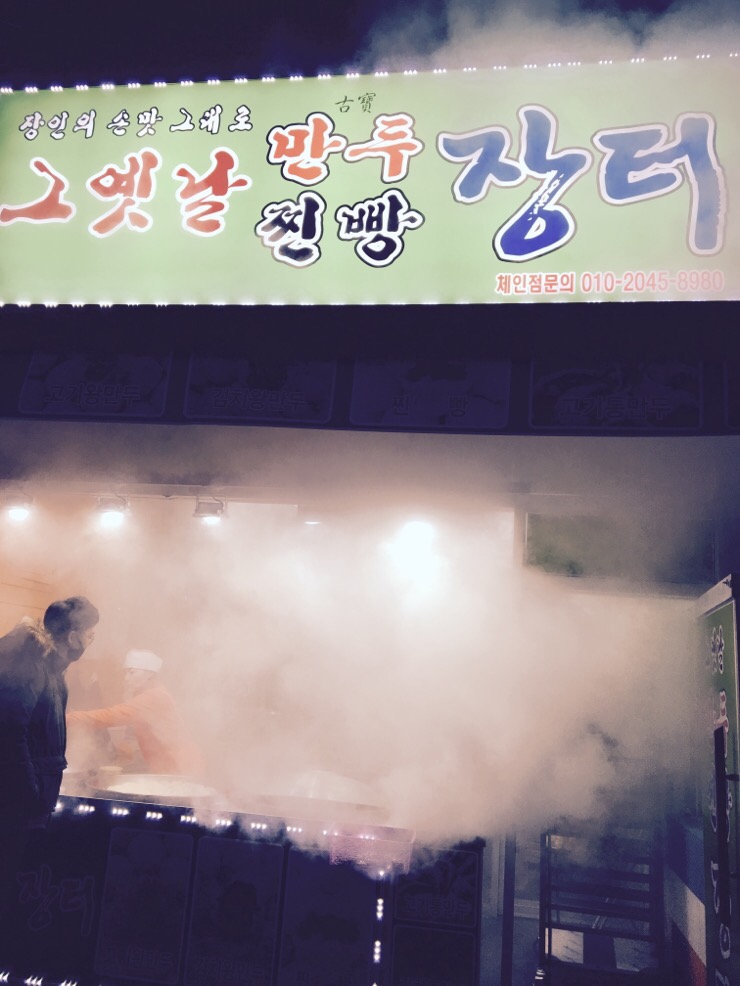 그옛날만두찐빵장터 이미지