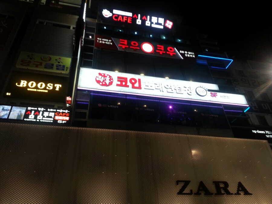 락휴코인노래연습장서면 이미지