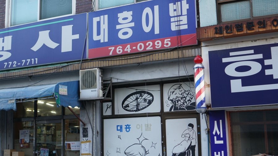 대흥이발 이미지