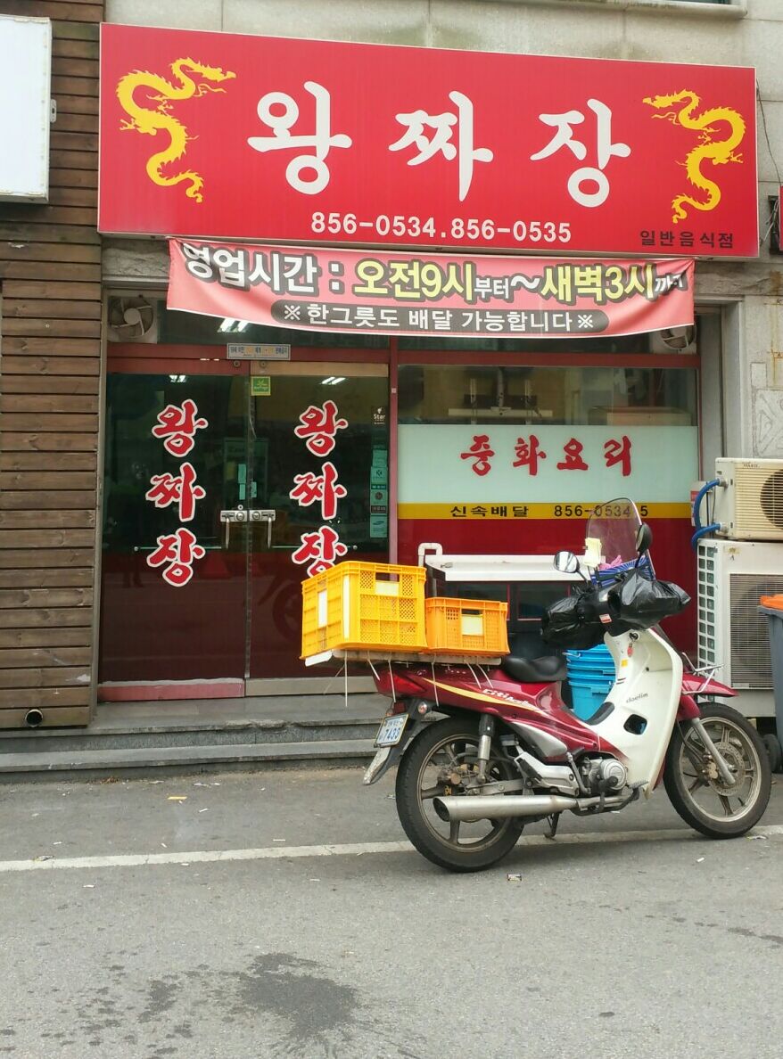 오늘도왕짜장 이미지