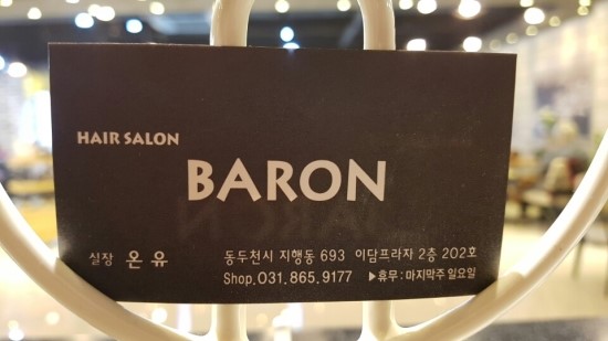 바론헤어살롱 이미지