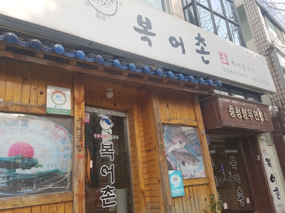 복어촌 이미지