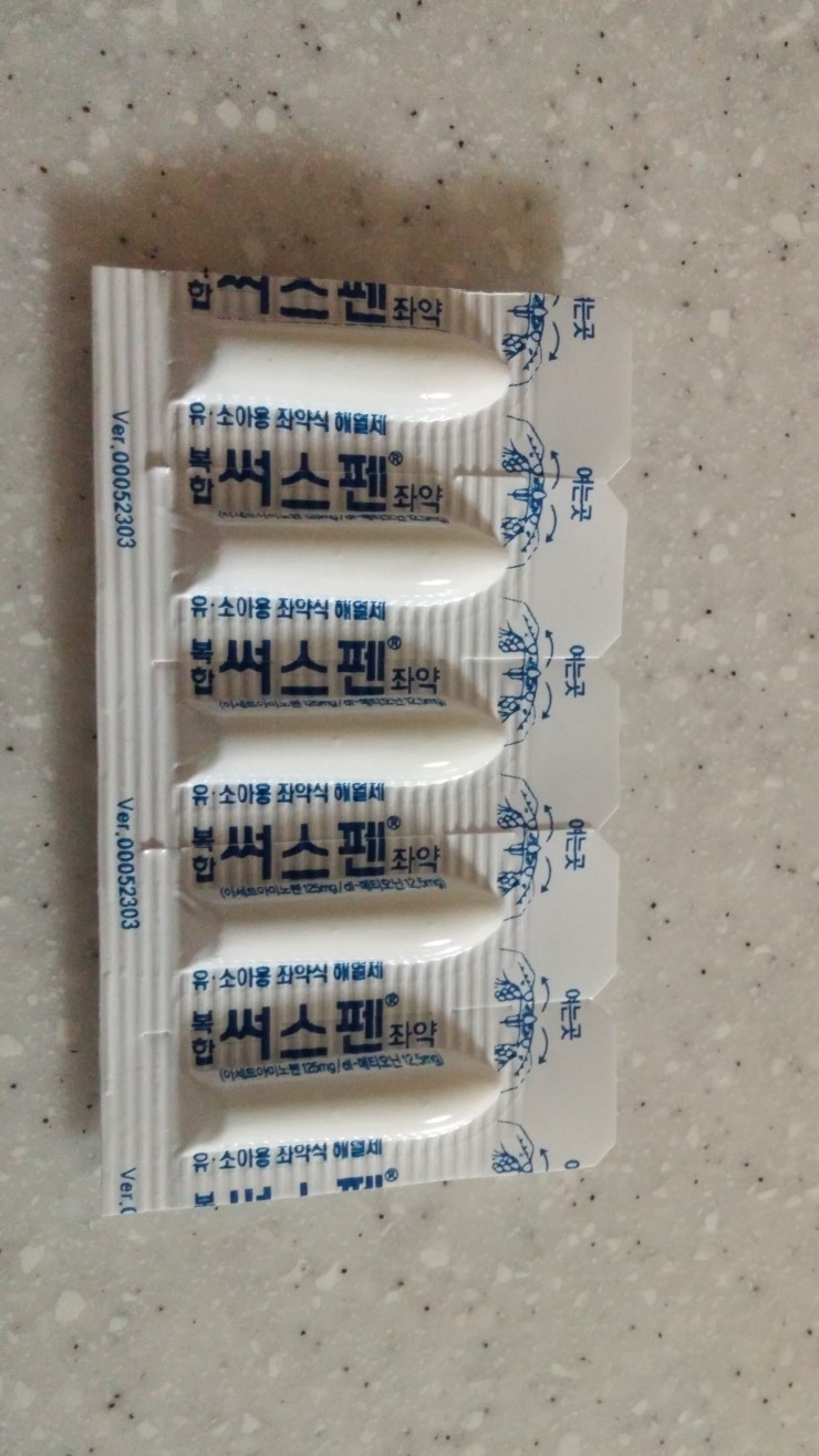 좌약 해열제인 써스펜 좌약 넣는 사용법 알려드려요. : 네이버 블로그