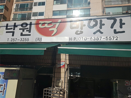낙원떡방앗간 이미지