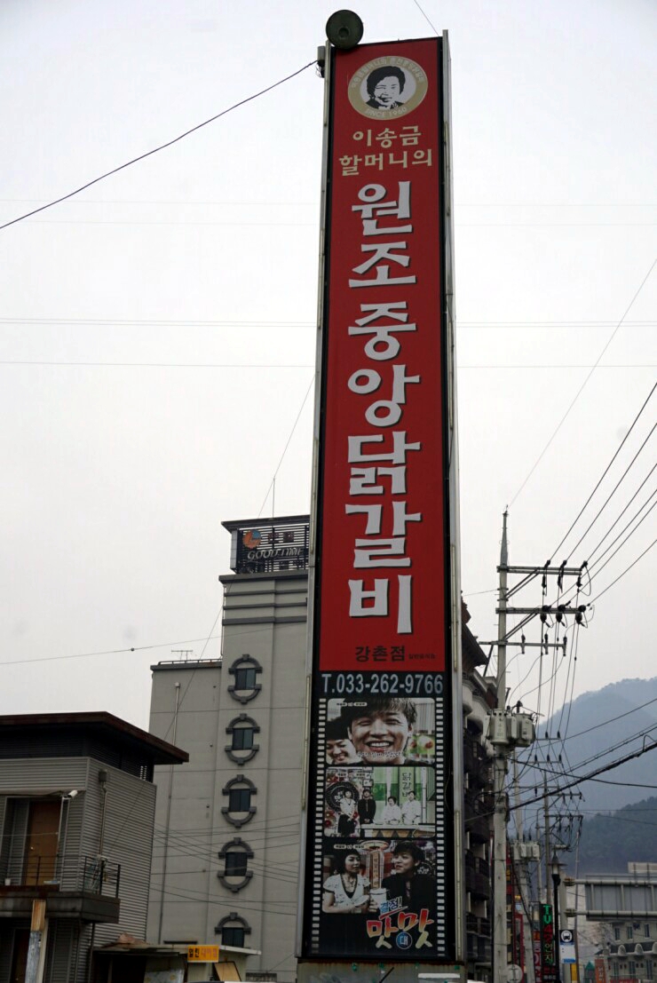 이송금할머니의춘천중앙닭갈비 이미지
