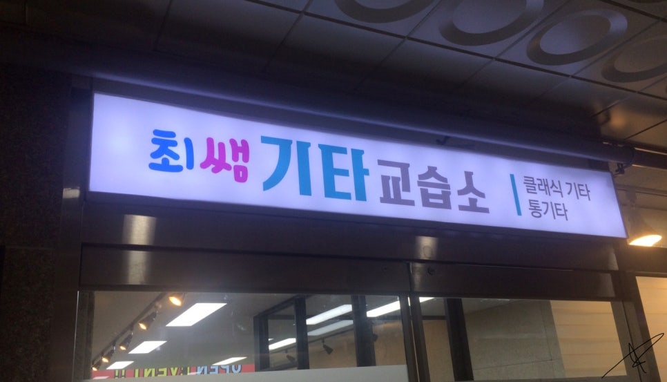 최쌤기타교습소 이미지
