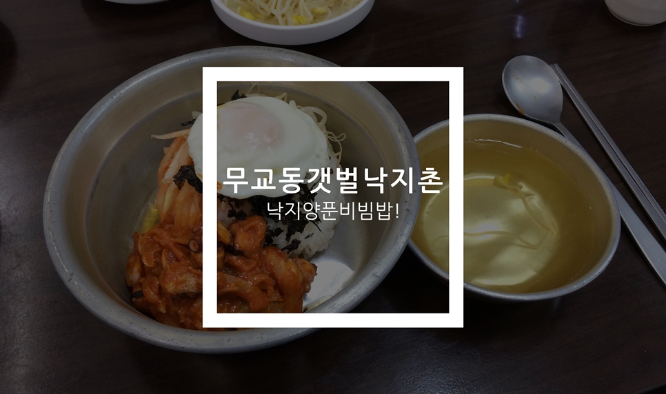 무교동낙지촌 이미지