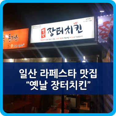 장터치킨 이미지