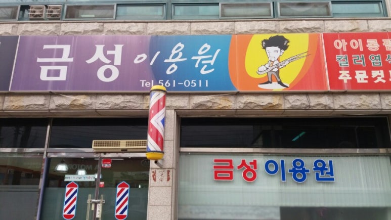 금성이용원 이미지