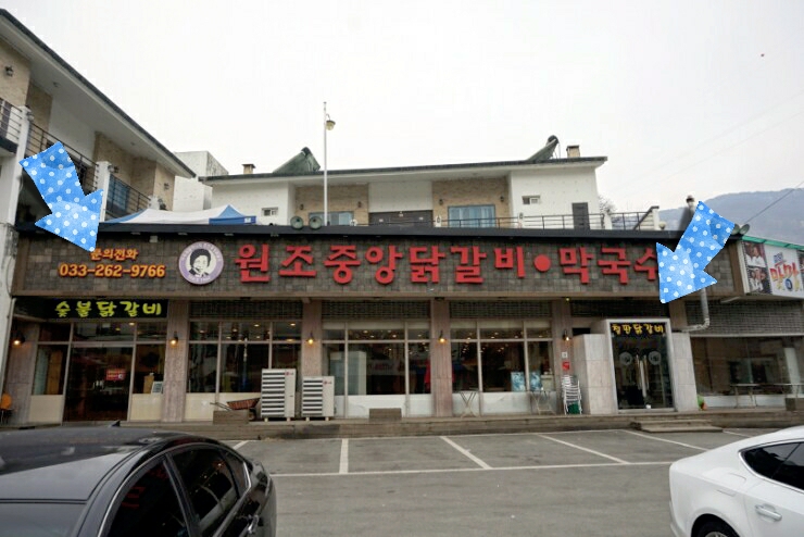 이송금할머니의춘천중앙닭갈비 이미지