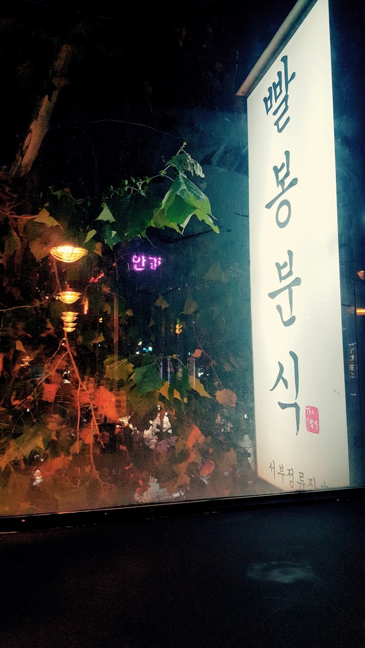빨봉분식서부정류장점 이미지