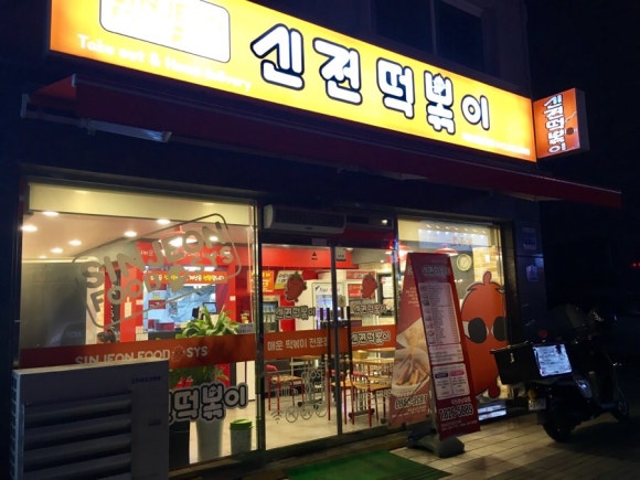 신전떡볶이충남대 이미지