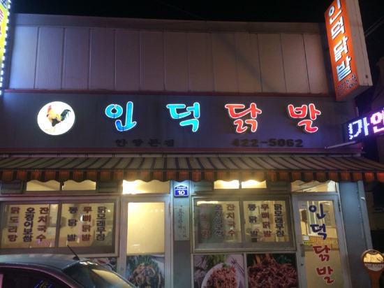 인덕닭발 이미지