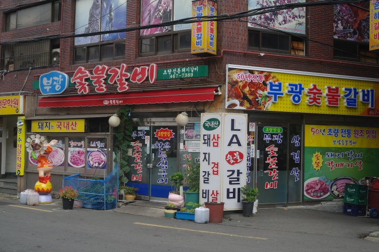 부광숯불갈비 이미지
