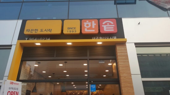 한솥도시락 대구혁신도시점 이미지