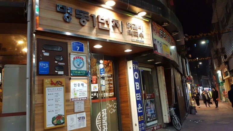 명동일번지닭갈비 이미지