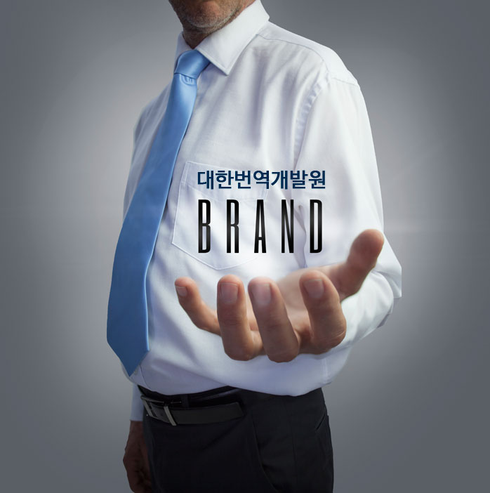 대한번역개발원 이미지