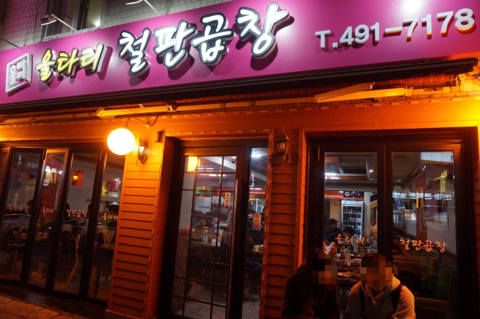 울타리철판곱창 이미지