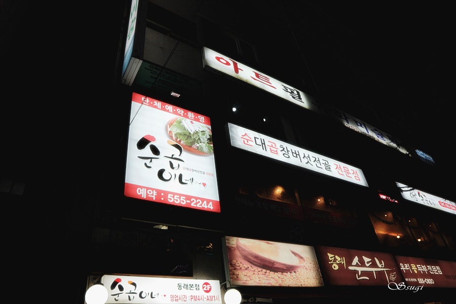 순곱이네동래 이미지