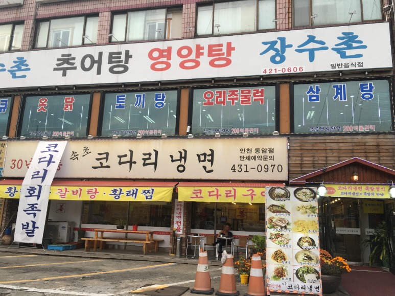 30년전통속초코다리냉면 이미지
