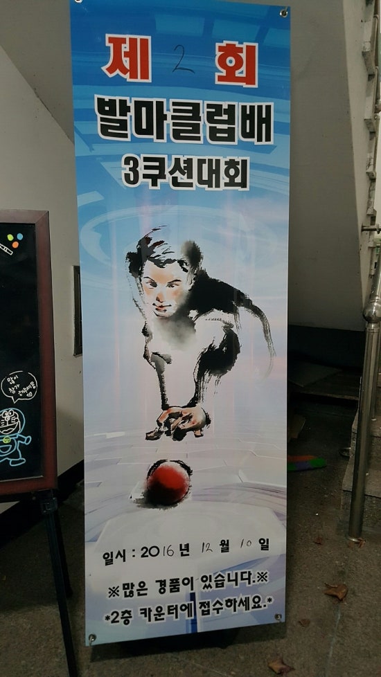 발마당구클럽 이미지