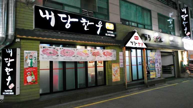 내당한우 이미지