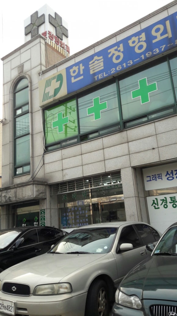 한솔정형외과 이미지