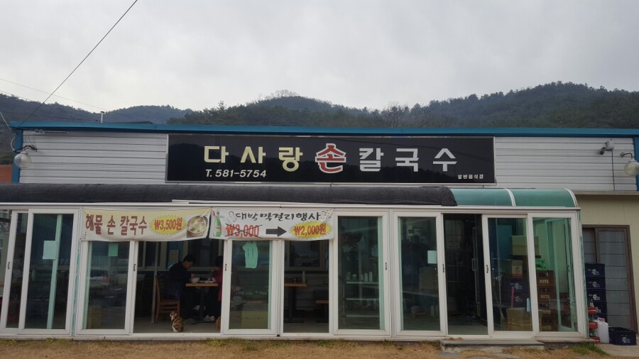 다사랑손칼국수 이미지
