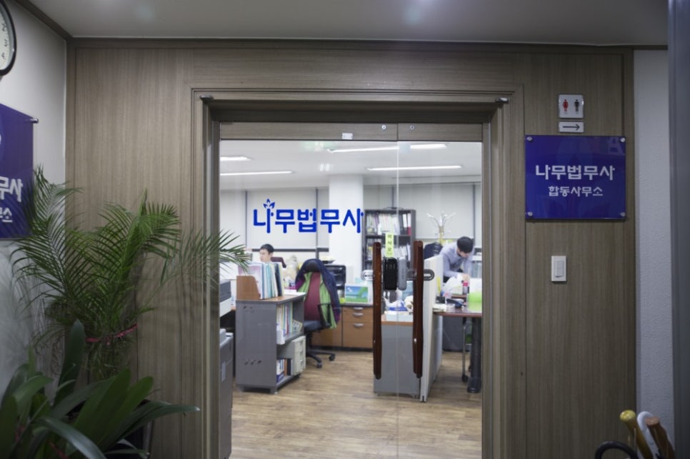 나무법무사사무소 이미지